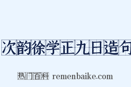 次韵徐学正九日造句是什么意思的图片